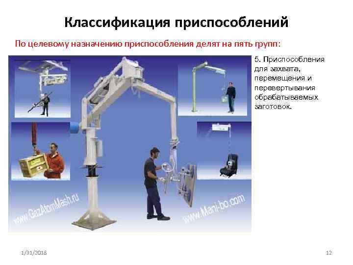 Классификация приспособлений По целевому назначению приспособления делят на пять групп: 5. Приспособления для захвата,