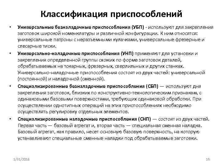 Классификация приспособлений • • Универсальные безналадочные приспособления (УБП) используют для закрепления заготовок широкой номенклатуры