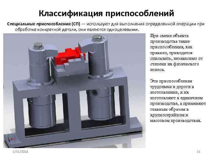 Классификация приспособлений Специальные приспособления (СП) — используют для выполнения определенной операции при обработке конкретной