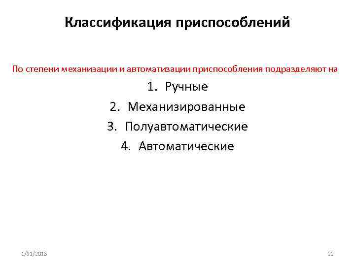 Классификация приспособлений По степени механизации и автоматизации приспособления подразделяют на 1. Ручные 2. Механизированные