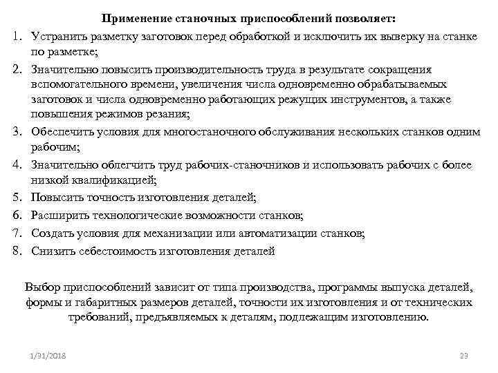 1. 2. 3. 4. 5. 6. 7. 8. Применение станочных приспособлений позволяет: Устранить разметку