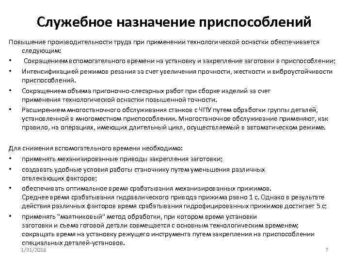Служебное назначение приспособлений Повышение производительности труда применении технологической оснастки обеспечивается следующим: • Сокращением вспомогательного