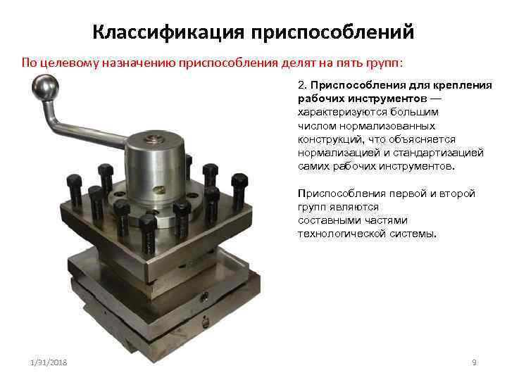 Классификация приспособлений По целевому назначению приспособления делят на пять групп: 2. Приспособления для крепления