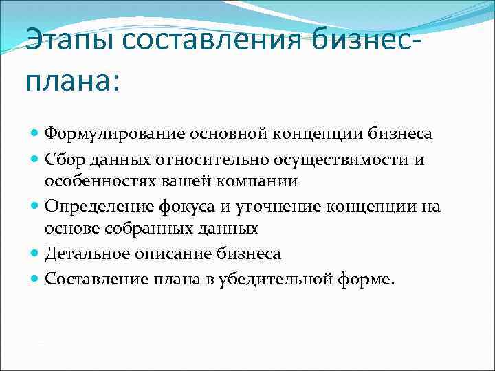 Этапы составления бизнесплана: Формулирование основной концепции бизнеса Сбор данных относительно осуществимости и особенностях вашей