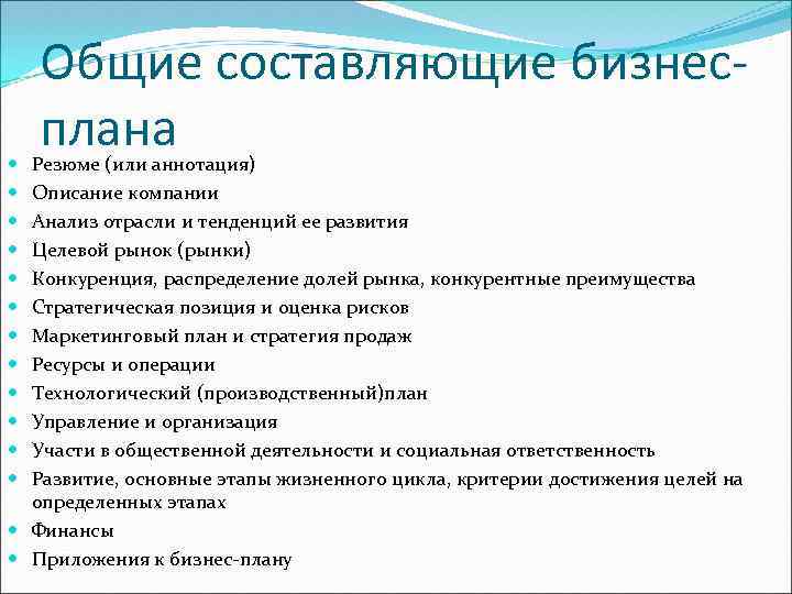 Общие составляющие бизнесплана Резюме (или аннотация) Описание компании Анализ отрасли и тенденций ее развития