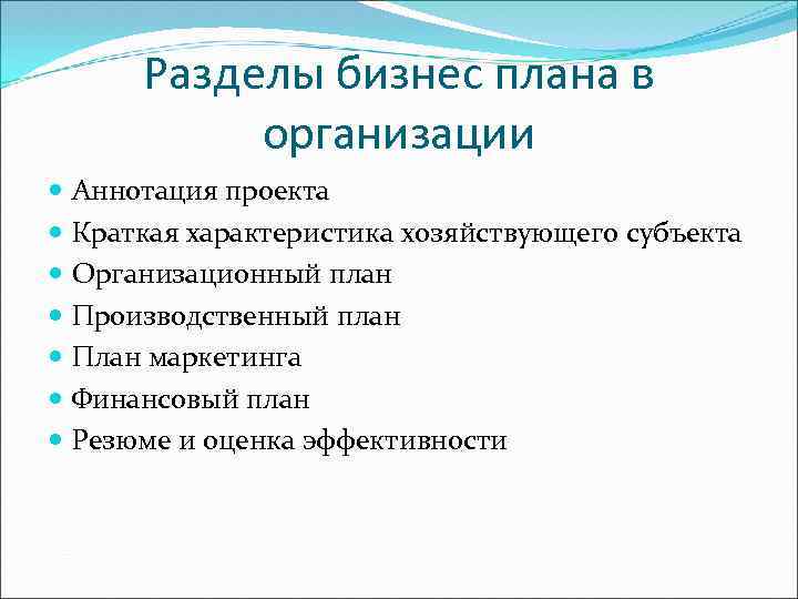 Разделы бизнес плана в организации Аннотация проекта Краткая характеристика хозяйствующего субъекта Организационный план Производственный