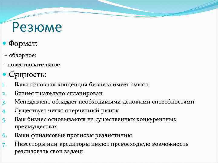 Резюме Формат: - обзорное; - повествовательное Сущность: 1. 2. 3. 4. 5. 6. 7.