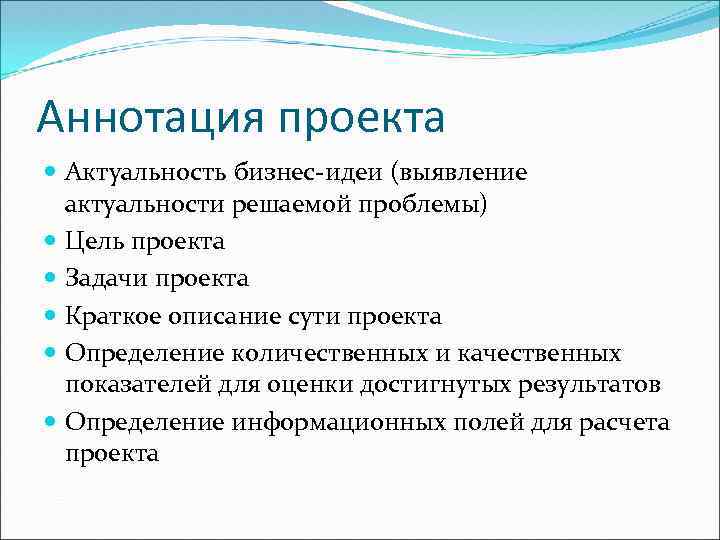 Аннотация проекта Актуальность бизнес-идеи (выявление актуальности решаемой проблемы) Цель проекта Задачи проекта Краткое описание