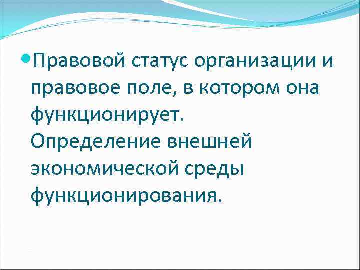  Правовой статус организации и правовое поле, в котором она функционирует. Определение внешней экономической
