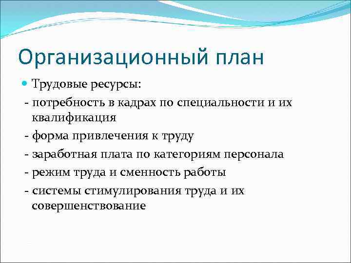 Организационный план Трудовые ресурсы: - потребность в кадрах по специальности и их квалификация -