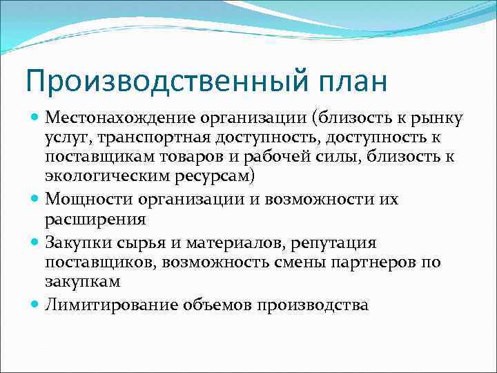 Производственный план Местонахождение организации (близость к рынку услуг, транспортная доступность, доступность к поставщикам товаров
