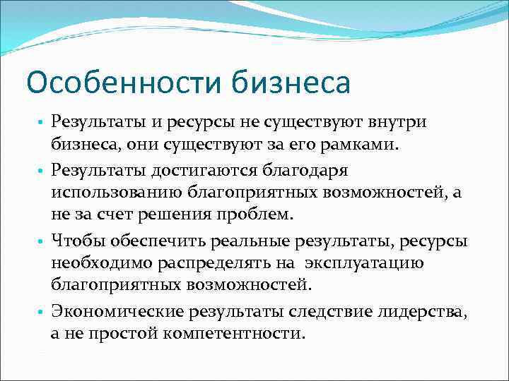 Особенности бизнеса • Результаты и ресурсы не существуют внутри бизнеса, они существуют за его