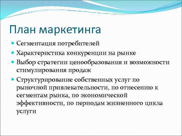 План маркетинга Сегментация потребителей Характеристика конкуренции на рынке Выбор стратегии ценообразования и возможности стимулирования