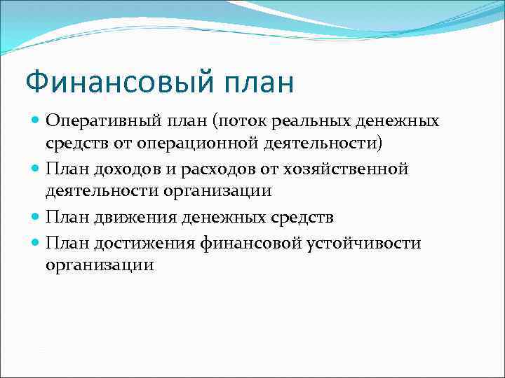 Финансовый план Оперативный план (поток реальных денежных средств от операционной деятельности) План доходов и