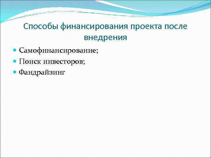 Способы финансирования проекта после внедрения Самофинансирование; Поиск инвесторов; Фандрайзинг 