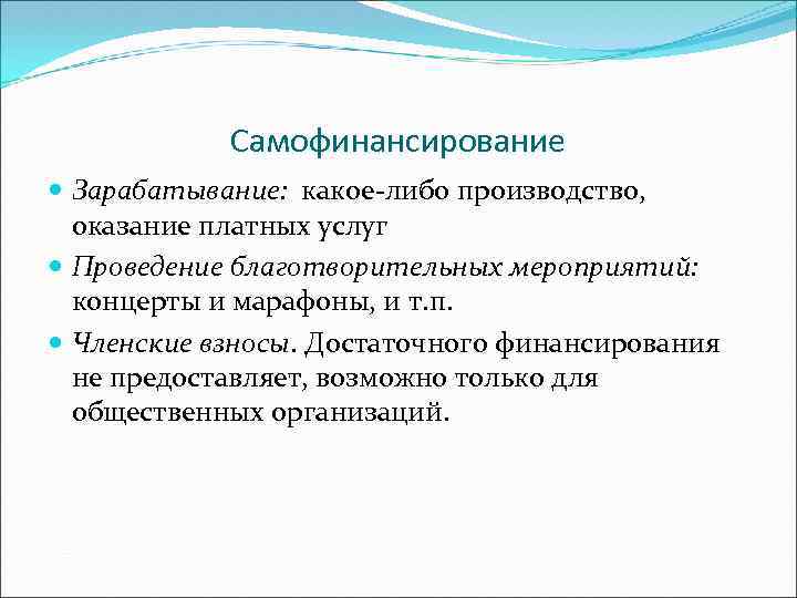 Самофинансирование Зарабатывание: какое-либо производство, оказание платных услуг Проведение благотворительных мероприятий: концерты и марафоны, и