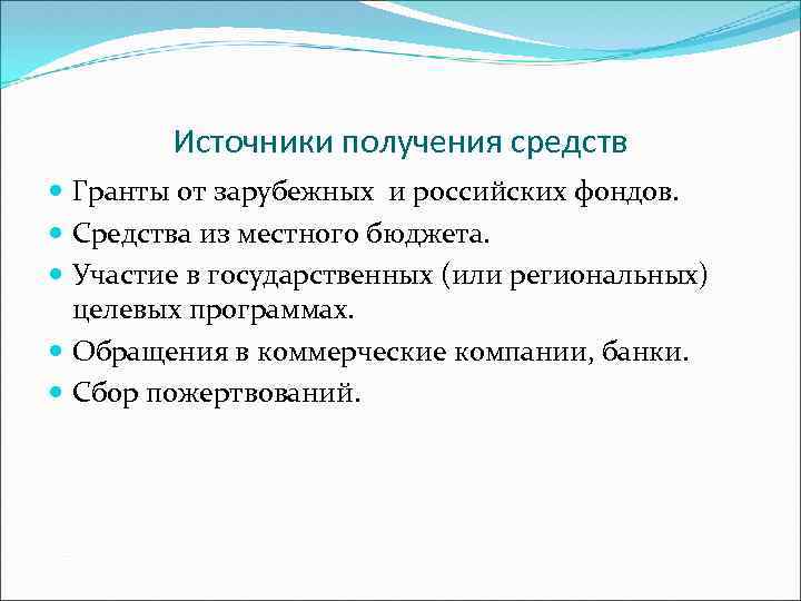 Источники получения средств Гранты от зарубежных и российских фондов. Средства из местного бюджета. Участие
