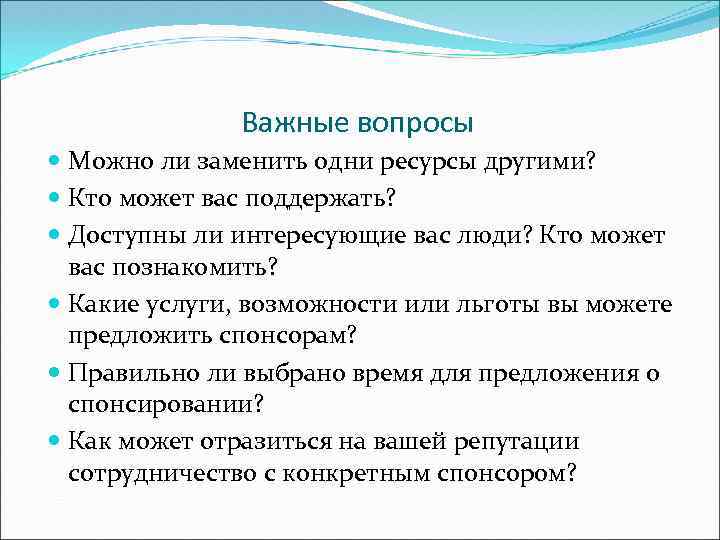 Важные вопросы Можно ли заменить одни ресурсы другими? Кто может вас поддержать? Доступны ли