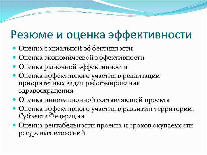 Резюме и оценка эффективности Оценка социальной эффективности Оценка экономической эффективности Оценка рыночной эффективности Оценка