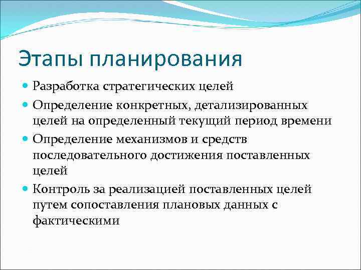 Этапы планирования Разработка стратегических целей Определение конкретных, детализированных целей на определенный текущий период времени