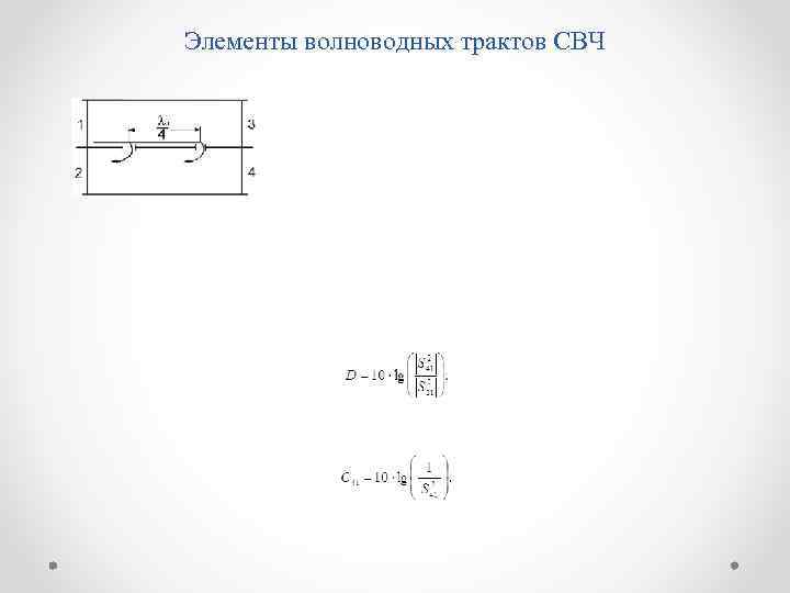 Элементы волноводных трактов СВЧ 