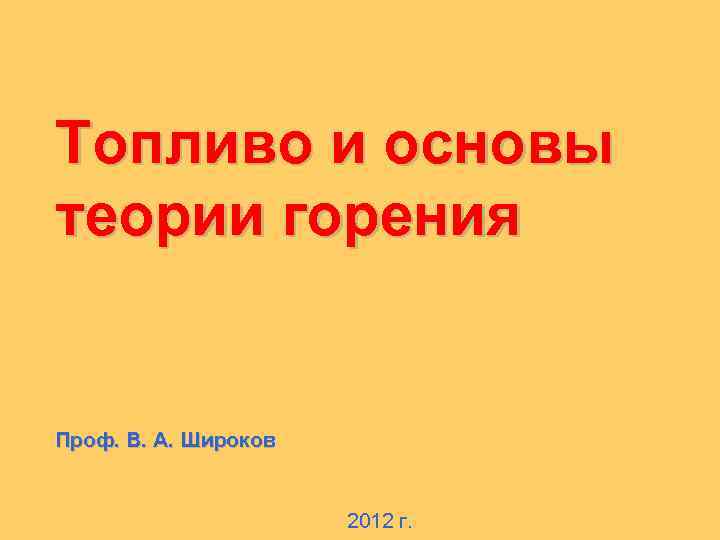 Топливо и основы теории горения Проф. В. А. Широков 2012 г. 