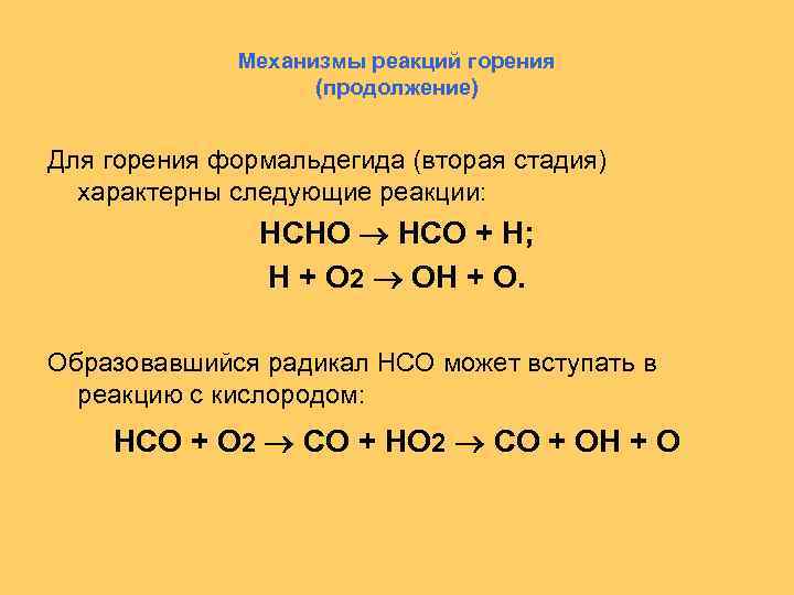 Горение формальдегида. Уравнение горения формальдегида. Сгорание формальдегида реакция.