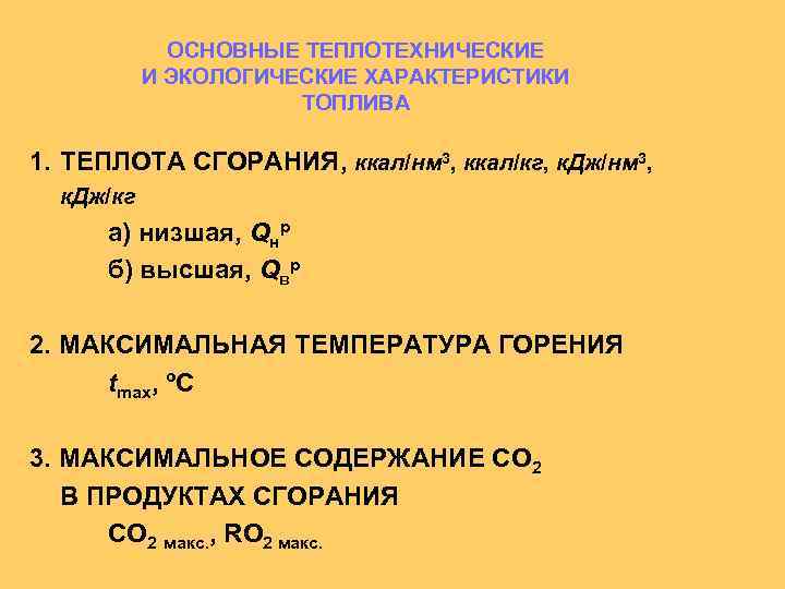 ОСНОВНЫЕ ТЕПЛОТЕХНИЧЕСКИЕ И ЭКОЛОГИЧЕСКИЕ ХАРАКТЕРИСТИКИ ТОПЛИВА 1. ТЕПЛОТА СГОРАНИЯ, ккал/нм 3, ккал/кг, к. Дж/нм