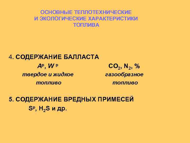 ОСНОВНЫЕ ТЕПЛОТЕХНИЧЕСКИЕ И ЭКОЛОГИЧЕСКИЕ ХАРАКТЕРИСТИКИ ТОПЛИВА 4. СОДЕРЖАНИЕ БАЛЛАСТА Ар, W р твердое и