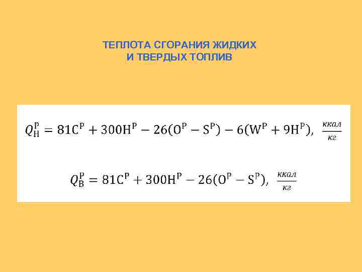ТЕПЛОТА СГОРАНИЯ ЖИДКИХ И ТВЕРДЫХ ТОПЛИВ 