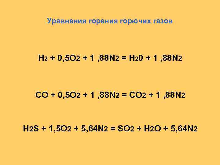 Уравнения горючих газов Н 2 + 0, 5 О 2 + 1 , 88