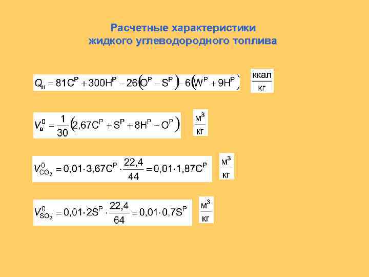 Расчетные характеристики жидкого углеводородного топлива 