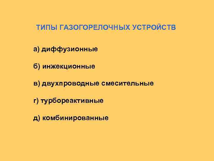 ТИПЫ ГАЗОГОРЕЛОЧНЫХ УСТРОЙСТВ а) диффузионные б) инжекционные в) двухпроводные смесительные г) турбореактивные д) комбинированные