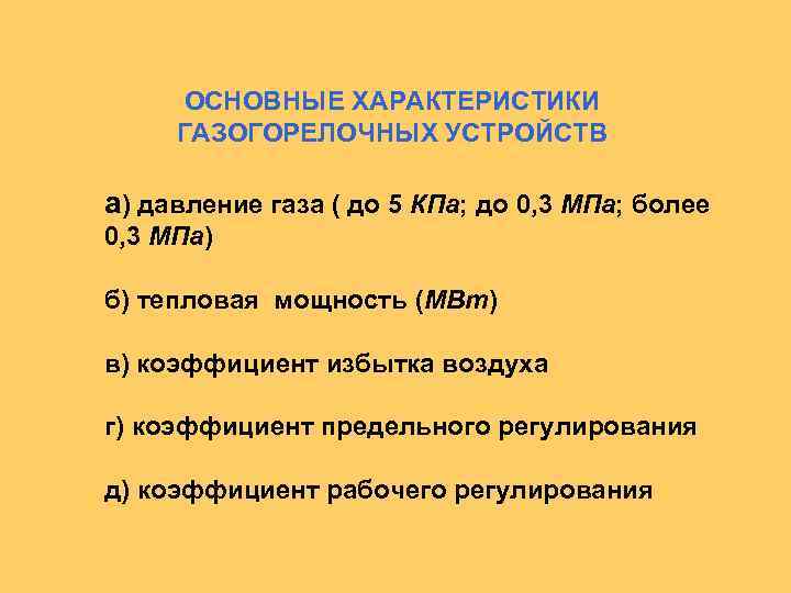 ОСНОВНЫЕ ХАРАКТЕРИСТИКИ ГАЗОГОРЕЛОЧНЫХ УСТРОЙСТВ а) давление газа ( до 5 КПа; до 0, 3
