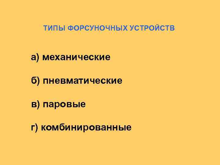 ТИПЫ ФОРСУНОЧНЫХ УСТРОЙСТВ а) механические б) пневматические в) паровые г) комбинированные 