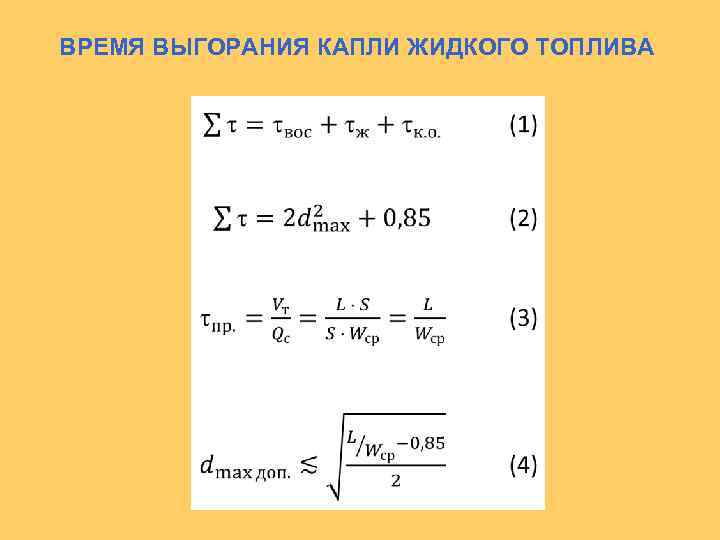 ВРЕМЯ ВЫГОРАНИЯ КАПЛИ ЖИДКОГО ТОПЛИВА 