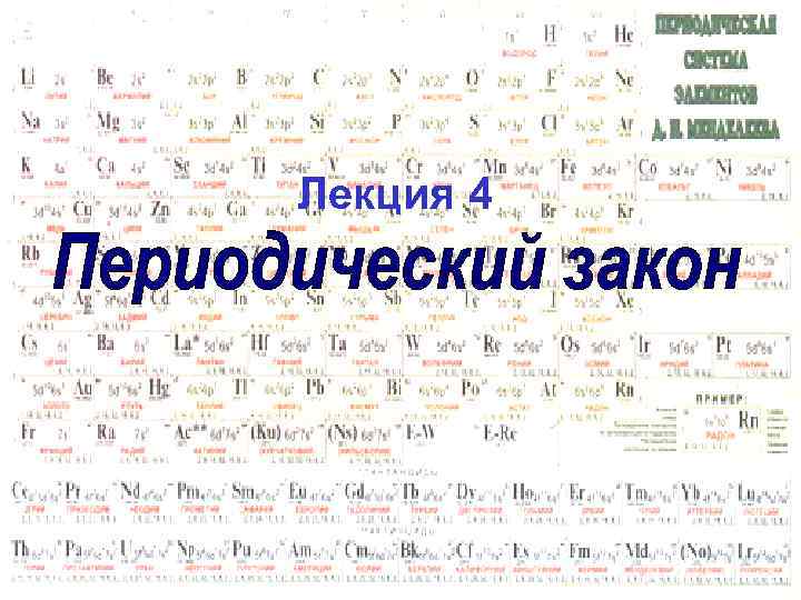 Лекция 4 