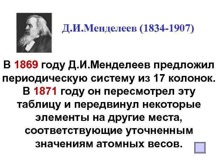 Д. И. Менделеев (1834 -1907) В 1869 году Д. И. Менделеев предложил периодическую систему