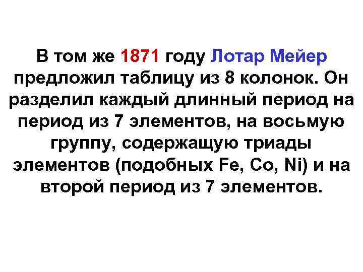 В том же 1871 году Лотар Мейер предложил таблицу из 8 колонок. Он разделил
