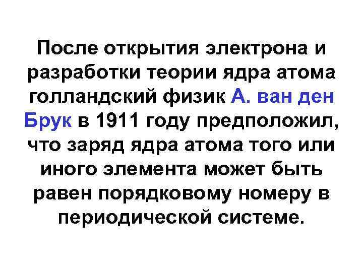 После открытия электрона и разработки теории ядра атома голландский физик А. ван ден Брук