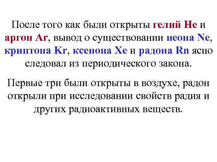 После того как были открыты гелий He и аргон Ar, вывод о существовании неона