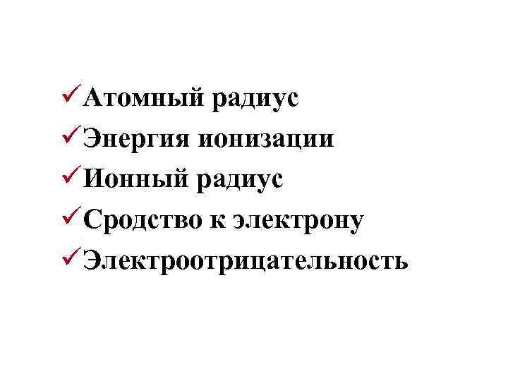 üАтомный радиус üЭнергия ионизации üИонный радиус üСродство к электрону üЭлектроотрицательность 