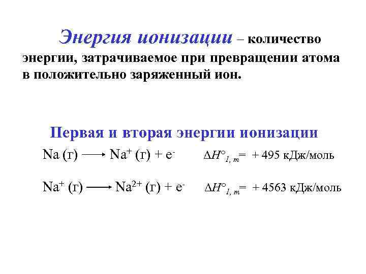 Энергия ионизации – количество энергии, затрачиваемое при превращении атома в положительно заряженный ион. Первая