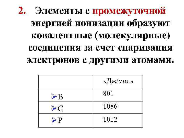 2. Элементы с промежуточной энергией ионизации образуют ковалентные (молекулярные) соединения за счет спаривания электронов