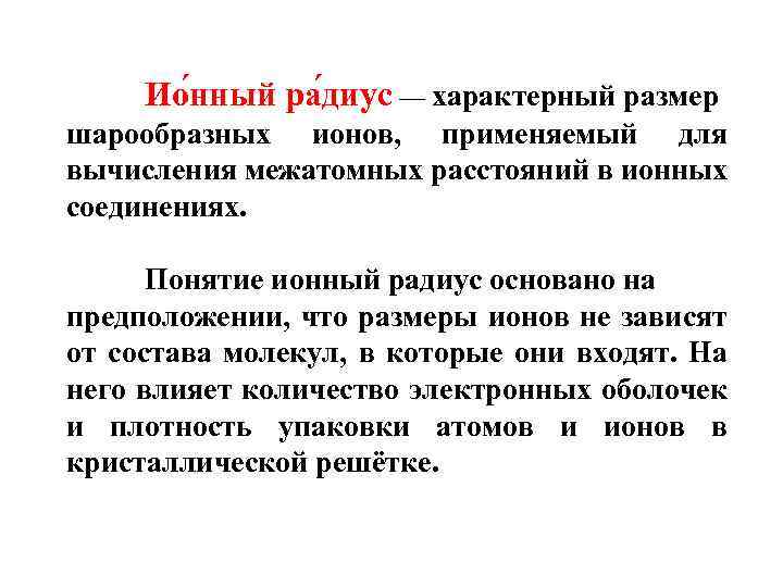 Ио нный ра диус — характерный размер шарообразных ионов, применяемый для вычисления межатомных расстояний