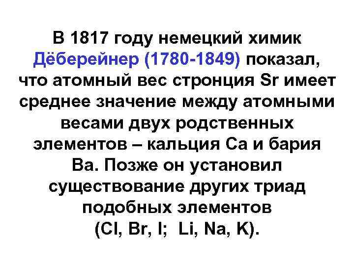 В 1817 году немецкий химик Дёберейнер (1780 -1849) показал, что атомный вес стронция Sr