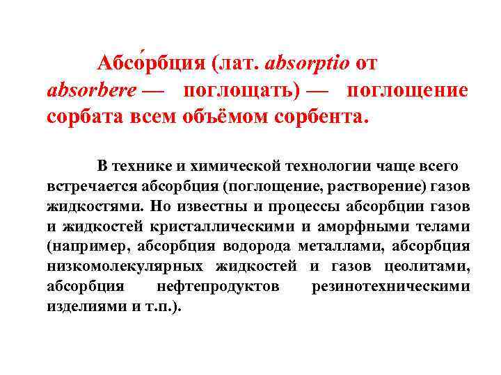 Абсо рбция (лат. absorptio от absorbere — поглощать) — поглощение сорбата всем объёмом сорбента.
