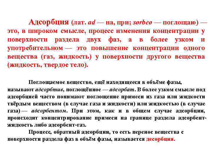 Адсорбция (лат. ad — на, при; sorbeo — поглощаю) — это, в широком смысле,