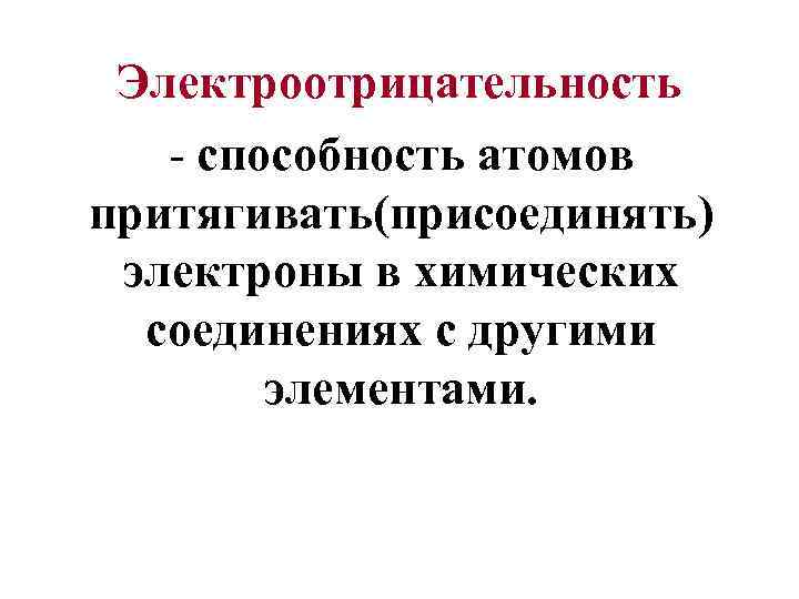 Электроотрицательность - способность атомов притягивать(присоединять) электроны в химических соединениях с другими элементами. 