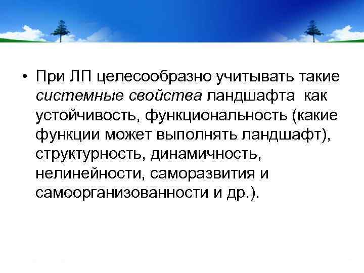  • При ЛП целесообразно учитывать такие системные свойства ландшафта как устойчивость, функциональность (какие